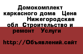 Домокомплект каркасного дома › Цена ­ 3 500 - Нижегородская обл. Строительство и ремонт » Услуги   